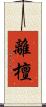 離檀 Scroll
