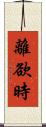離欲時 Scroll