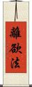 離欲法 Scroll