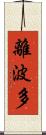 離波多 Scroll