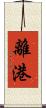 離港 Scroll