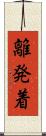離発着 Scroll