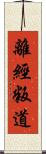 離經叛道 Scroll