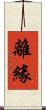 離緣 Scroll
