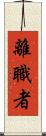 離職者 Scroll