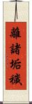 離諸垢穢 Scroll