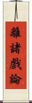 離諸戲論 Scroll