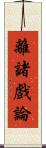 離諸戲論 Scroll