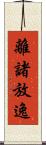 離諸放逸 Scroll