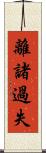 離諸過失 Scroll