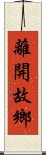 離開故鄉 Scroll