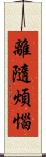 離隨煩惱 Scroll