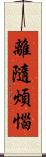 離隨煩惱 Scroll