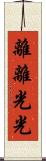 離離光光 Scroll