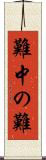 難中の難 Scroll