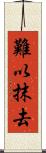 難以抹去 Scroll