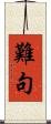 難句 Scroll