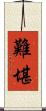 難堪 Scroll