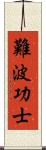 難波功士 Scroll