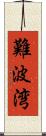 難波湾 Scroll