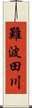 難波田川 Scroll