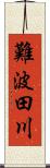 難波田川 Scroll