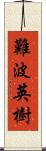 難波英樹 Scroll