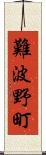 難波野町 Scroll