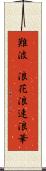 難波(P) Scroll