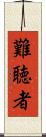 難聴者 Scroll