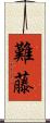 難藤 Scroll