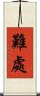 難處 Scroll