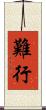 難行 Scroll
