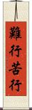 難行苦行 Scroll