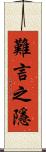 難言之隱 Scroll
