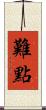 難點 Scroll