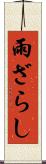 雨ざらし Scroll