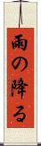雨の降る Scroll