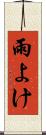 雨よけ Scroll