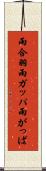 雨合羽 Scroll