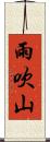 雨吹山 Scroll