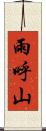 雨呼山 Scroll
