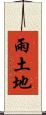 雨土地 Scroll