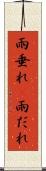 雨垂れ(P) Scroll