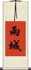 雨城 Scroll