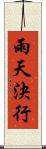 雨天決行 Scroll