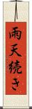雨天続き Scroll