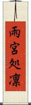 雨宮処凛 Scroll