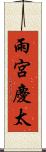 雨宮慶太 Scroll