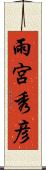 雨宮秀彦 Scroll
